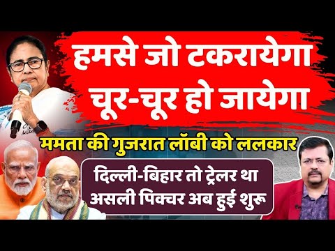 हमसे मत टकराना | Mamata ने ऐसा क्यों कहा ? क्या बंगाल में रोक देंगी बीजेपी का रथ ? | Deepak Sharma |