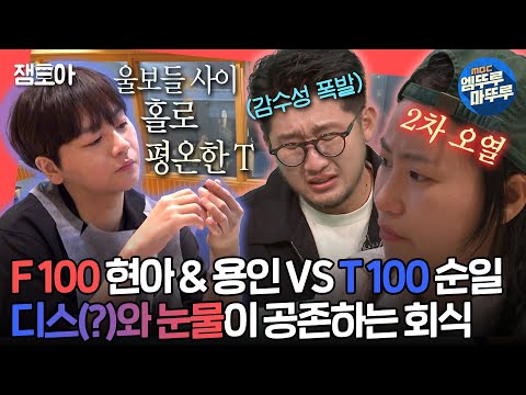 [#전참시] F 100 현아 & 용인 눈물샘 폭발😭 T 100 순일은 평온(?) 어반자카파 회식 비하인드 | #어반자카파 MBC240914방송