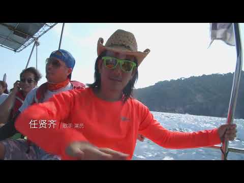 20200327 《秘境指南》第二季 EP2任贤齐热浪岛深海保育