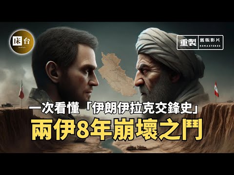 一部影片看懂兩伊戰爭：伊朗和伊拉克有什麽仇？兩伊大戰究竟是誰的勝利、誰的災難？| 床台