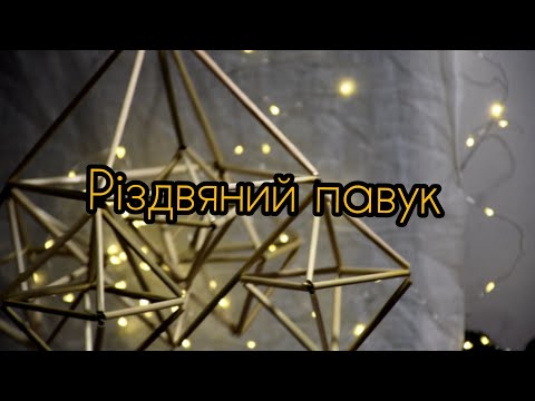 Різдвяний павук з житньої соломи (майстер-клас)