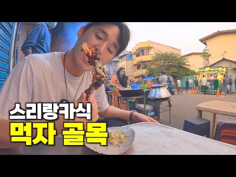 현지인들에게 소문난 스리랑카 길거리음식 탐방기 - 해외24