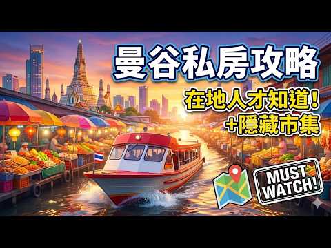 《曼谷當地人才懂的私房景點|4天3夜在地路線》