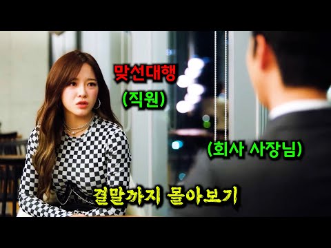 "맞선 대행" 갔다가 우리회사 사장님 만난 썰푼닼ㅋㅋ 🔥김세정X안효섭🔥의 美친 케미를 볼 수 있는 💥개꿀잼💥 로코 드라마 [결말까지 몰아보기]