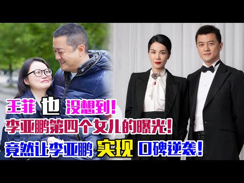 王菲也沒想到，第四個女兒的曝光，竟然讓李亞鵬實現口碑逆襲！#李亞鵬#王菲