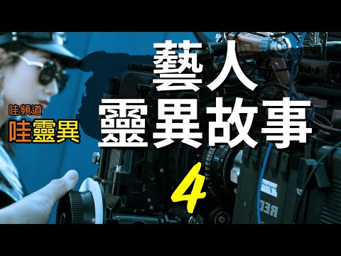 藝人們分享令人毛骨聳然的靈異經歷，還有震驚演藝圈的吊人樹事件！ 藝人靈異故事 Ep 04  | 台灣鬼故事  睡前恐怖故事