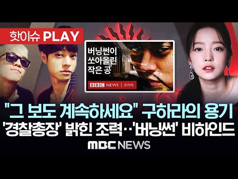 BBC 다큐로 소환된 '버닝썬'..처음 밝혀진 故구하라씨의 배후 추적 '결정적 역할'..당시 취재 기자들이 전하는 '버닝썬' 비하인드 - [핫이슈PLAY] 2024년 5월 25일