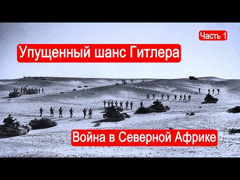 Упущенный шанс Гитлера. Схватка за нефть Ближнего Востока. Часть 1