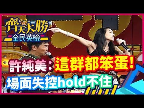 許純美自創全民英檢新玩法 場面堪稱史上最失控【齊天大勝-全民英檢】精彩