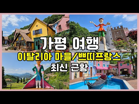 가평 이탈리아마을 쁘띠프랑스 여전히 가평여행 핫플레이스