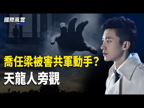 軍警助高層獻祭？ 英靈媒急傳于信息：救郭俊辰！于被害前絕望眼神，鐵皮隧道曝光；中共放風「于朦朧還活著」假影片？英靈媒直播 曝兇手正用筆電監聽？【國際風雲】