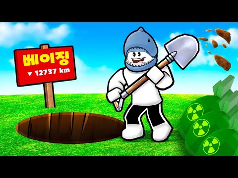 [로블록스] 하루 종일 땅만 팠더니 베이징에 도착했어요!! 핵폭탄을 쏴서 땅을 폭파시켜요!! (Dig To China) - 민또 경또 -