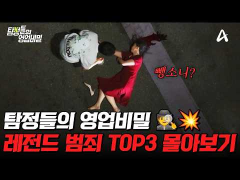 "이게 실화라고..?"😨 드라마보다 더 무서운 현실 충격 범죄 TOP3 몰아보기💥| #탐정들의영업비밀