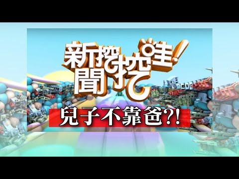 【新聞挖挖哇】：賀一航兒子不靠爸！演藝圈父子債扯不清？20200313(曾治豪、許常德、馬在勤、呂文婉)