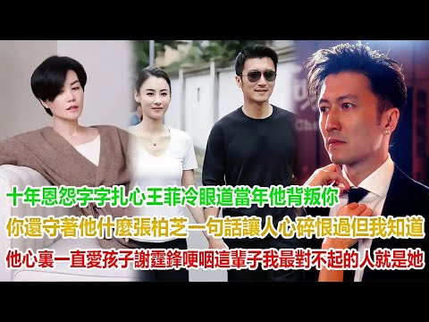 十年恩怨，字字扎心！王菲冷眼道“當年他背叛你，你還守著他什麼？”張柏芝一句話讓人心碎：恨過，但我知道他心裏一直愛孩子。謝霆鋒哽咽：這輩子，我最對不起的人就是她！
