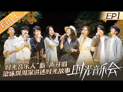 "Time Concert S2" EP1: Charlie Zhou/G.E.M. and Their Time Music Story 时光音乐会2丨MangoTV