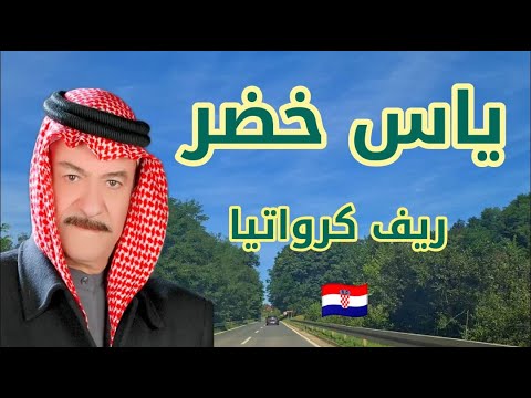 ساعة مع أجمل أغاني ياس خضر من الريف الكرواتي