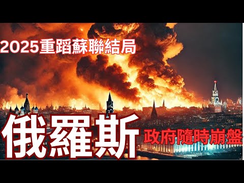 俄羅斯經濟2025趨向崩潰？蘇聯模式燒耗國力