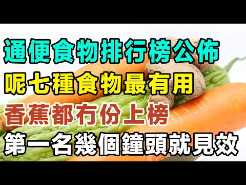 通便食物排行榜公佈，呢七種食物最有用，香蕉都冇份上榜，排第一嘅幾個鐘頭就見效！#健康你要知 #養生唔好中伏 #食物真相揭秘 #廚房智慧 #飲食要清淡 #食得健康 #唔知的營養知識 #街市買餸攻略