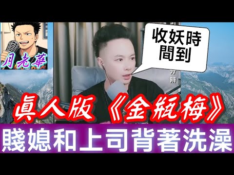真人版《金瓶梅》,兒子屍骨未寒,人妻聯手騙錢,賤媳和上司『背著洗澡』包公華怒揭『床照證據』，收拾潘金蓮西門慶💪| 華哥講情感 #廣東話 #撐粵語 #小元姐姐 WAH 7 11 OL