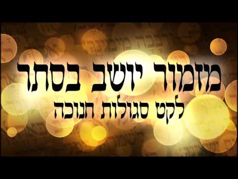 מזמור יושב בסתר (סגולות לחנוכה) - שיעור תורה בספר הזהר הקדוש מפי הרב יצחק כהן שליט"א
