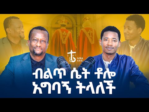 ጥሩ ህይወት ከፈለክ ሴት ላይ ግፍ አትስራ |ቀሲስ አሸናፊ ገብረ ማርያም @agapezeortodox 