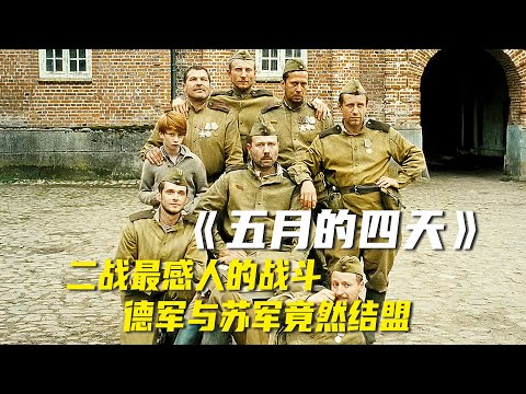 二战史上最感人的战斗，为了一个小女孩，苏军与德军竟然结盟