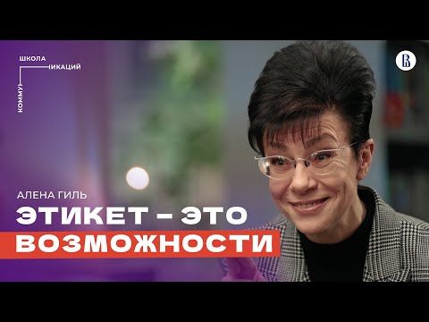 Деловой этикет: как профессионалы производят впечатление // Алёна Гиль, специалист по этикету