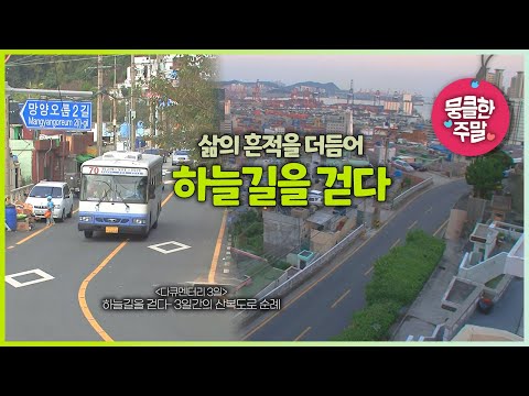 [뭉클한 주말🥰 #198]  삶의 흔적을 더듬어 하늘길을 걷다 | 하늘길을 걷다- 3일간의 산복도로 순례 [다큐3일 091017 KBS 방송]