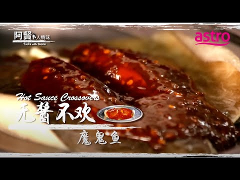 好酱出好菜! 吉隆坡Sentul 海鲜饭店魔鬼鱼的灵魂原来是它! ｜阿贤人情味 Taste with Jason (2012) S8 EP7