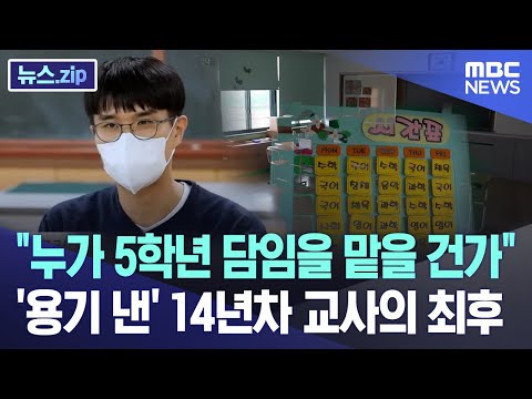 "누가 5학년 담임을 맡을 건가" '용기 낸' 14년차 교사의 최후 [뉴스.zip/MBC뉴스]