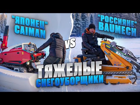 Самый мощный снегоуборщик Caiman Edo 48YD и "российский Bobcat" -  машины Baumech ML 02 и ML 03