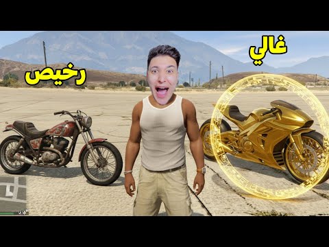 موتسكل غالى ضد موتسكل رخيص 😱 فى قراند 5