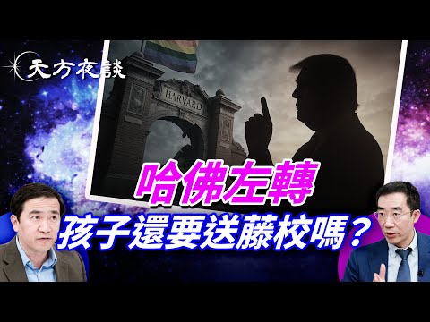 信仰失踪的哈佛，精英教育崩坏，美国名校左转，去名校还值得吗？｜#天方夜谭 ｜#方偉時間 10.13.2025@TianliangZhang
