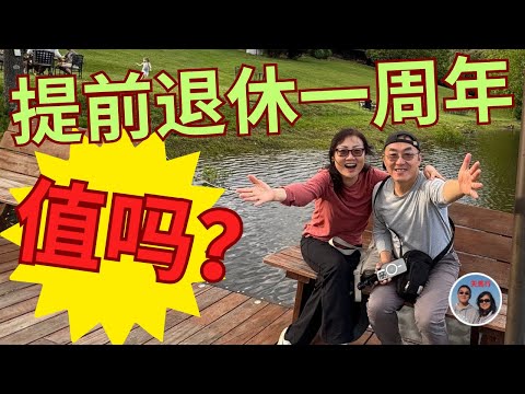 提前退休一年了: 怎么过的？放弃工资值的吗？First Year in Early Retirement, What Have we done? Is it Worth it?