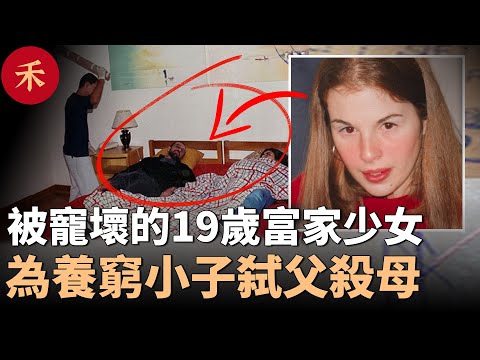 19歲富家少女弑雙親案！被寵壞的女兒為養窮小子，和父母撕破臉#案件 #故事 #crime #crimestory #真實案件 #家庭