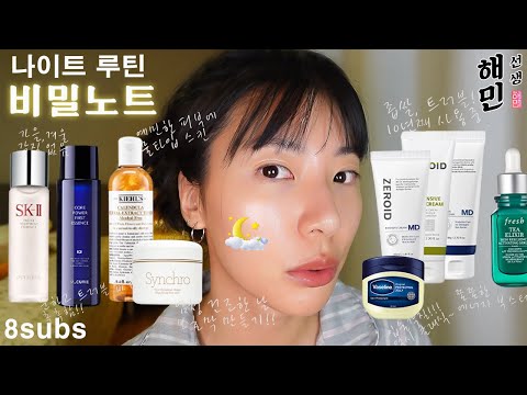 10년째 사용템 추천ㅣ예민피부!! 건조와 트러블 잡는 법ㅣ해민선생 나이트 루틴