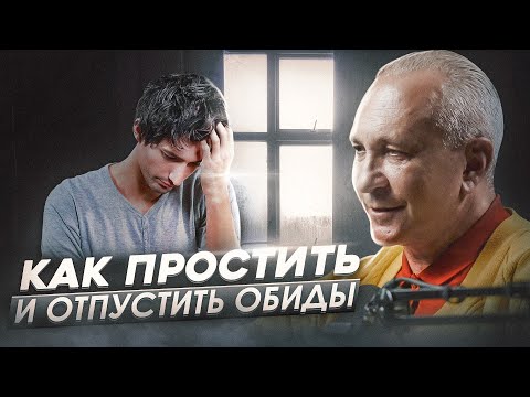 Почему ВАМ нужно ПРОЩАТЬ. Как избавиться от обиды