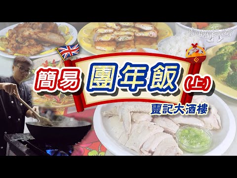 【簡易團年飯（上）】酥炸蒜香骨｜香芒海鮮黃金卷｜五色齋｜酒樓風味｜兩大基本油炸入門｜100%英國超級市場就地取材｜輕鬆包辦團年飯｜賀年系列｜英文價錢｜廚職背遊梁芷靈
