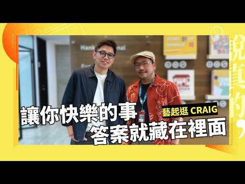 喜歡、幫個忙及一點幸運，讓我走上藍牌導覽員之路｜藝起逛英國 Craig @art2go112 ｜彭志宇｜ (請開CC字幕)