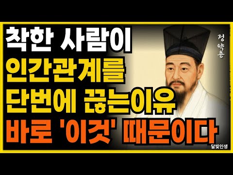 착한 사람이 단번에 인간관계를 끊는이유 바로 '이것' 때문이다 지혜롭고 현명한 인간관계 조언ㅣ인생ㅣ명언ㅣ마음ㅣ행복ㅣ정약용