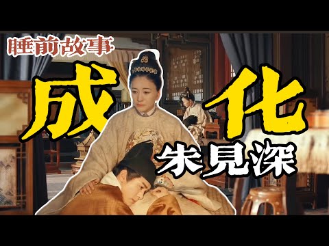 一生依賴大 17 歲貴妃？一口氣聽完朱見深的坎坷繼位路！