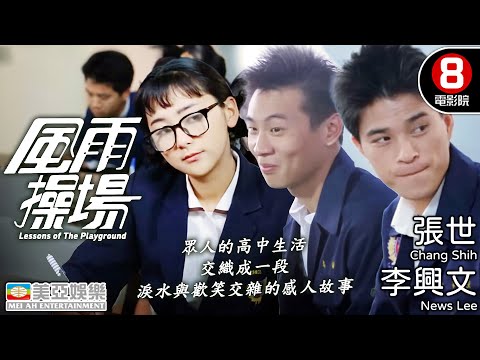 台灣寫實青春經典 80年代男孩的青春記憶｜風雨操場 (Lessons of The Playground)｜李興文｜張世｜鄒琳琳｜葉全真｜吳念真編劇｜國語中字｜8號電影院 HK Movie｜美亞