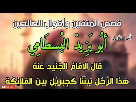 قصص المتقين وأقوال الصالحين ، أولياء الله والعارفين بالله (أبو يزيد البسطامي) الجزء الأول