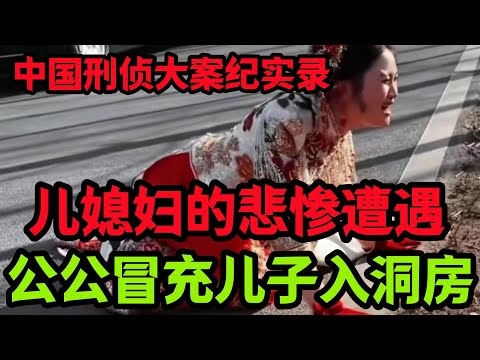 刑侦特辑，儿媳妇的悲惨遭遇