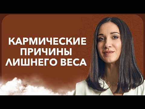 Психологические и кармические ПРИЧИНЫ ЛИШНЕГО ВЕСА | Кармолог Марина Хмеловская