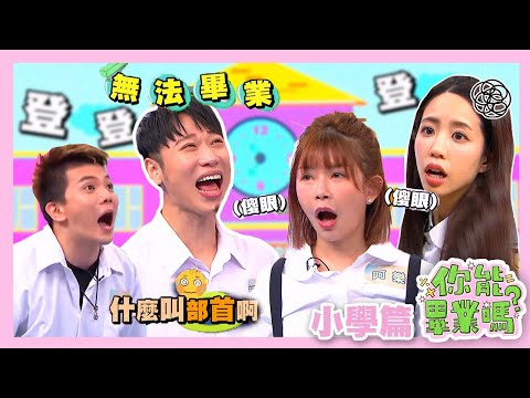 【娛樂百分百】2024.03.07《你能畢業嗎?》 黃偉晉、賴晏駒│紀卜心、荳荳、巫苡萱、孫生、黃宏軒、顏佑庭、阿樂、Albee