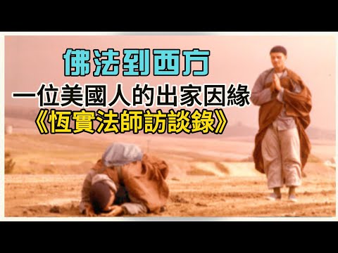 《一位美國博士的出家因緣》14嵗時看到六祖壇經感覺剛和六祖通完電話 ｜佛法到西方 #恆實法師訪談錄（1）