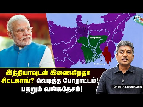 எங்களை இந்தியாவுடன் இணையுங்கள் - சிட்டகாங்கில் வெடித்த போராட்டம் | Major Madhan Kumar