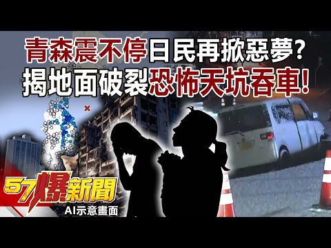 青森「震不停」日民再掀惡夢？！ 揭地面破裂恐怖天坑「吞車」！-黃世聰 顏宏元 李家名 羅旺哲 徐俊相《57爆新聞》20251209-1